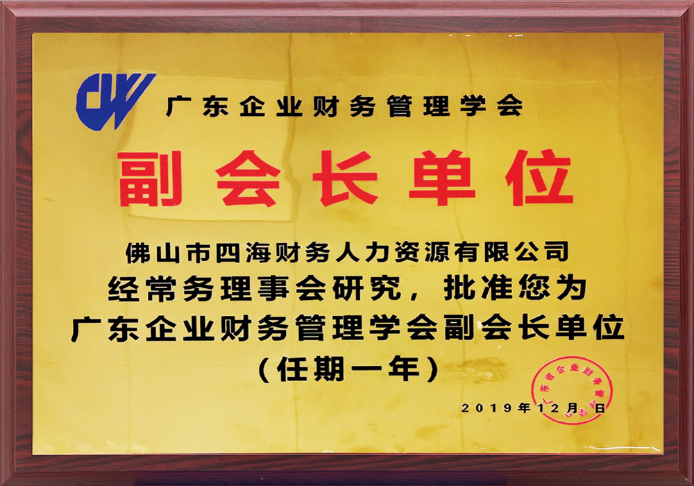 广东企业财务管理学会副会长单位